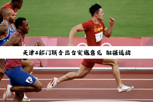天津4部门联合出台实施意见 加强运动员文化教育与保障