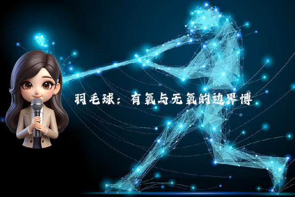 羽毛球：有氧与无氧的边界博弈