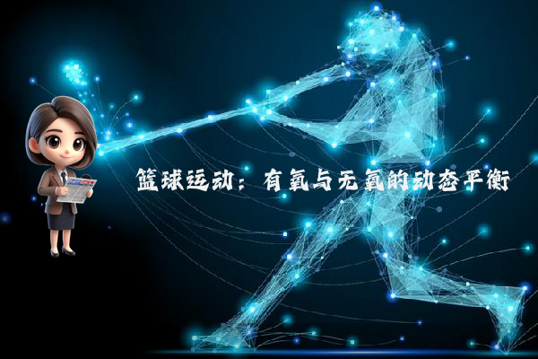 篮球运动：有氧与无氧的动态平衡