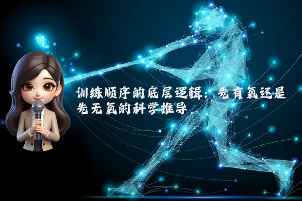 训练顺序的底层逻辑：先有氧还是先无氧的科学推导