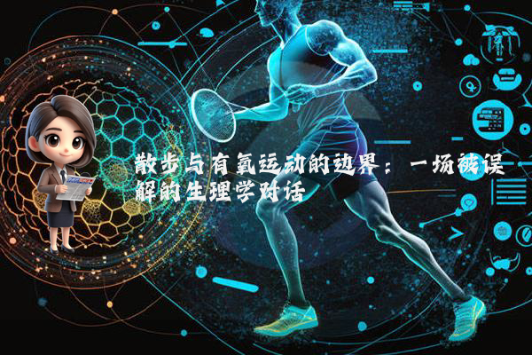 散步与有氧运动的边界：一场被误解的生理学对话