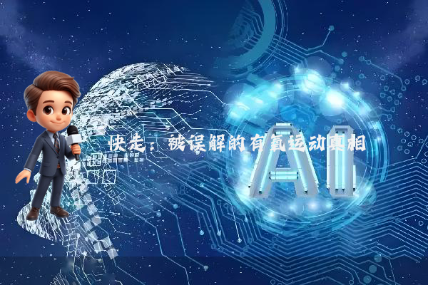 快走：被误解的有氧运动真相