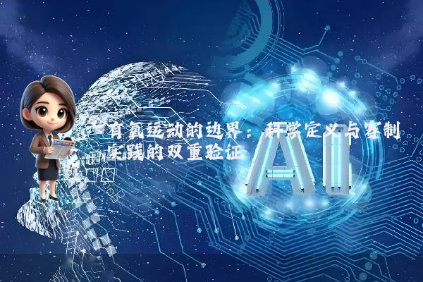 有氧运动的边界：科学定义与赛制实践的双重验证