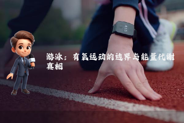 游泳：有氧运动的边界与能量代谢真相