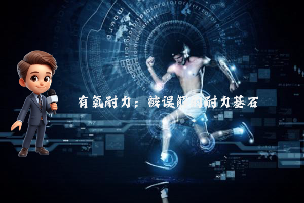 有氧耐力：被误解的耐力基石