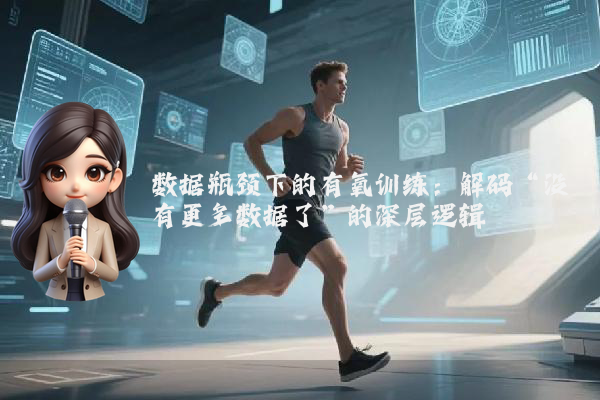 数据瓶颈下的有氧训练:解码“没有更多数据了”的深层逻辑