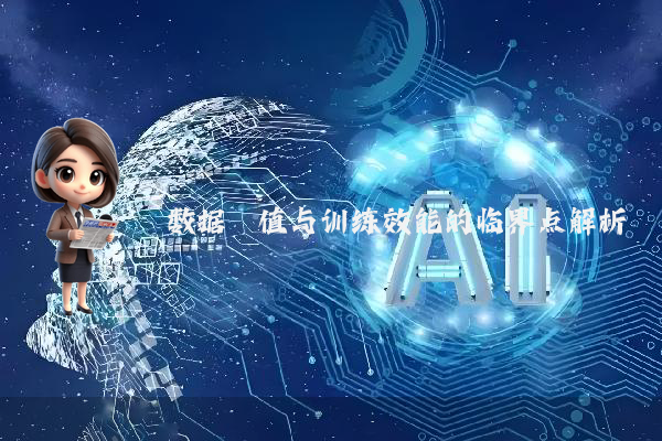 数据阈值与训练效能的临界点解析