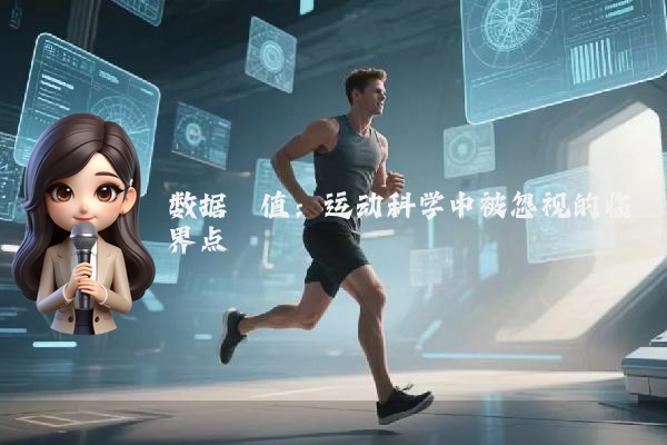数据阈值：运动科学中被忽视的临界点