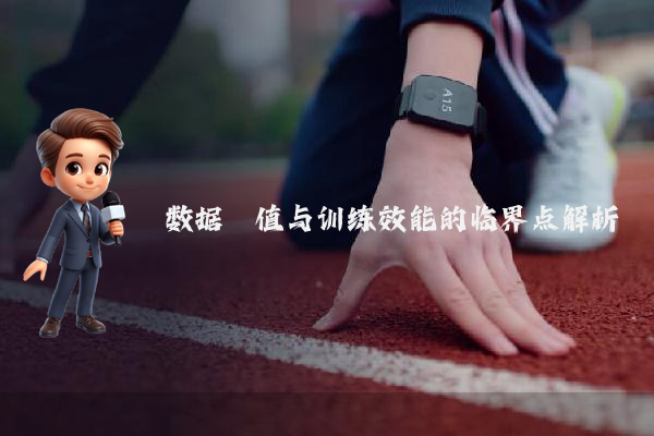 数据阈值与训练效能的临界点解析