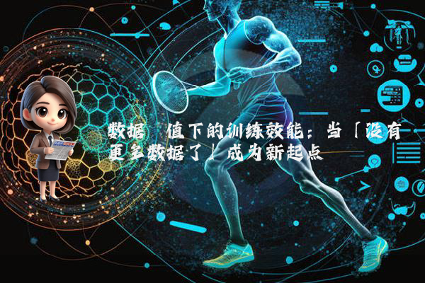 数据阈值下的训练效能：当「没有更多数据了」成为新起点