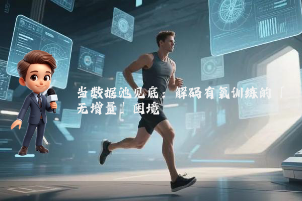 当数据池见底：解码有氧训练的「无增量」困境