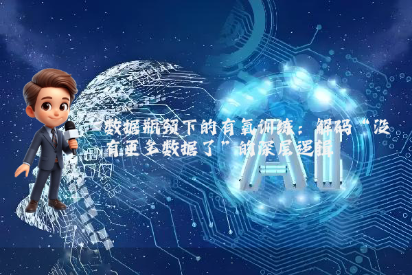数据瓶颈下的有氧训练：解码“没有更多数据了”的深层逻辑