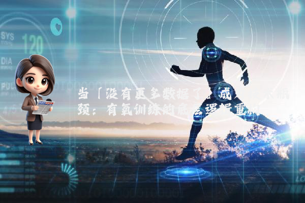 当「没有更多数据了」成为技术瓶颈：有氧训练的底层逻辑重构