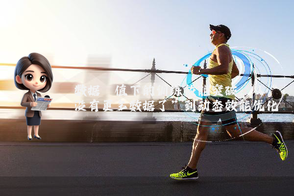 数据阈值下的训练效能突破：从“没有更多数据了”到动态效能优化