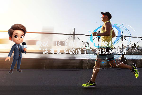 数据阈值下的有氧训练效能：突破“没有更多数据了”的认知边界