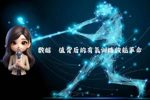 数据阈值背后的有氧训练效能革命