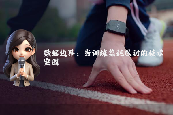数据边界:当训练集耗尽时的技术突围