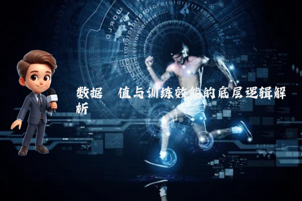 数据阈值与训练效能的底层逻辑解析