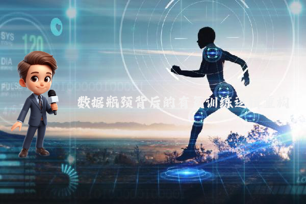 数据瓶颈背后的有氧训练逻辑重构