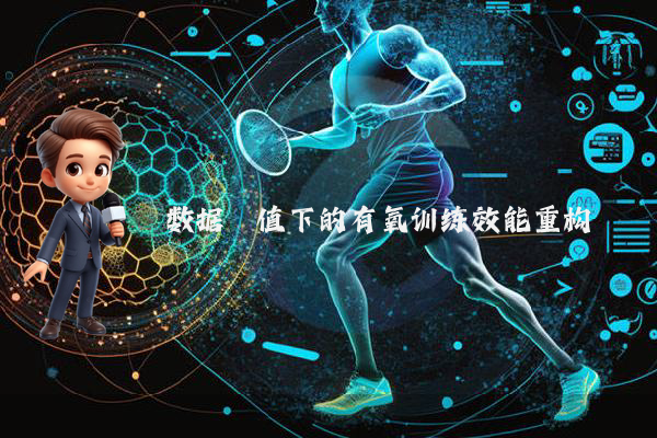 数据阈值下的有氧训练效能重构