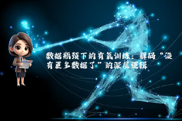 数据瓶颈下的有氧训练：解码“没有更多数据了”的深层逻辑