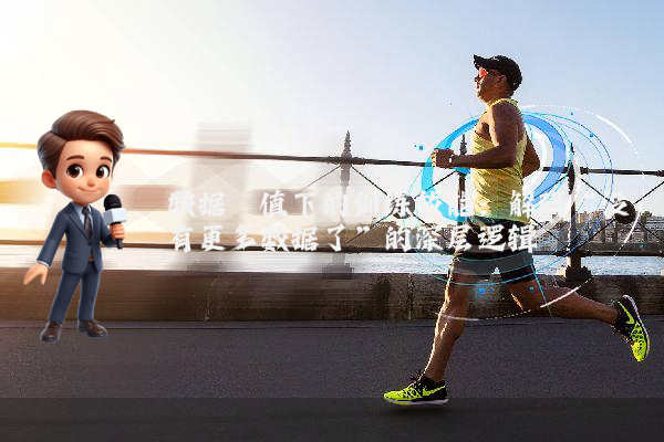 数据阈值下的训练效能：解码“没有更多数据了”的深层逻辑