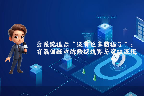 当系统提示“没有更多数据了”：有氧训练中的数据边界与突破逻辑