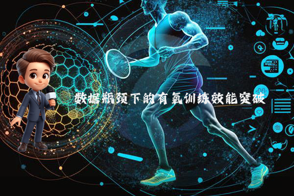 数据瓶颈下的有氧训练效能突破