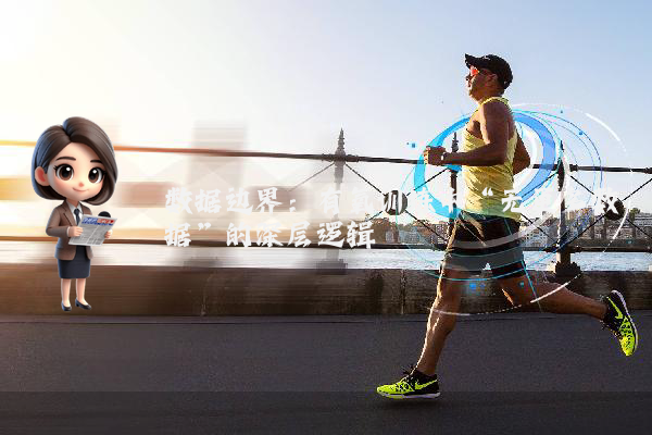 数据边界：有氧训练中“无更多数据”的深层逻辑
