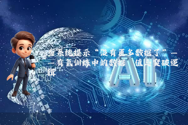 当系统提示“没有更多数据了”——有氧训练中的数据阈值与突破逻辑