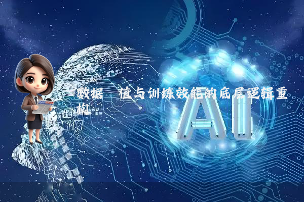 数据阈值与训练效能的底层逻辑重构