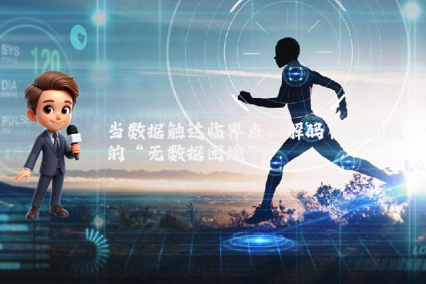 当数据触达临界点：解码有氧训练的“无数据困境”
