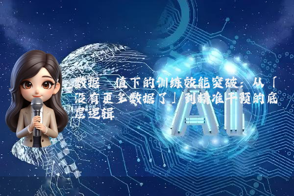 数据阈值下的训练效能突破：从「没有更多数据了」到精准干预的底层逻辑