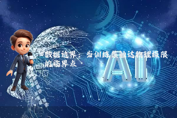 数据边界：当训练集触达物理极限的临界点