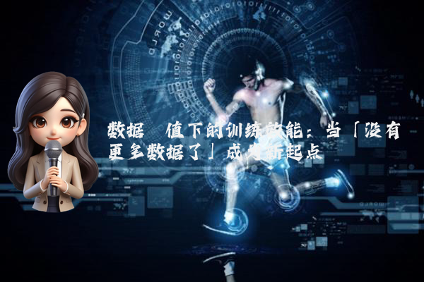 数据阈值下的训练效能：当「没有更多数据了」成为新起点