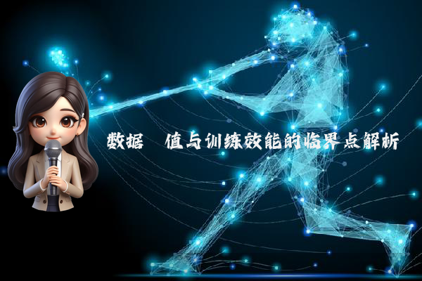 数据阈值与训练效能的临界点解析