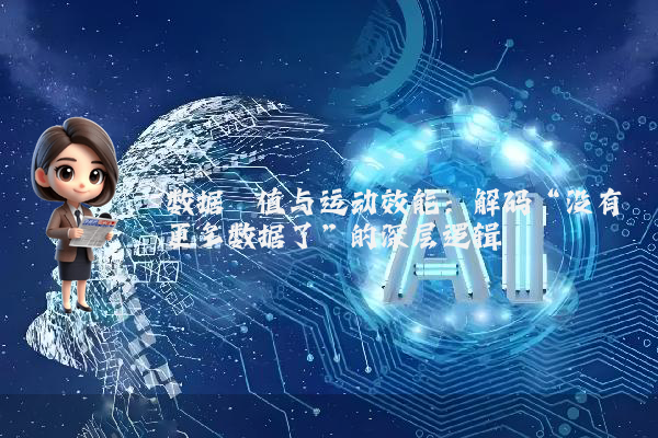 数据阈值与运动效能：解码“没有更多数据了”的深层逻辑