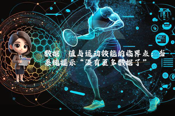 数据阈值与运动效能的临界点：当系统提示“没有更多数据了”