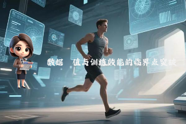 数据阈值与训练效能的临界点突破