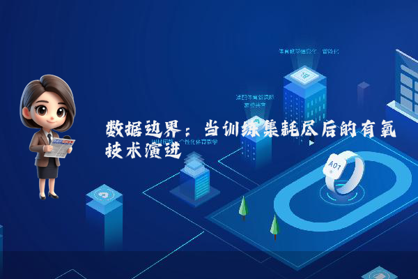 数据边界：当训练集耗尽后的有氧技术演进