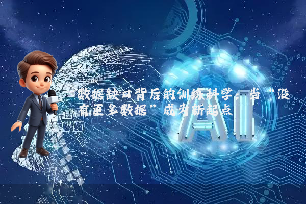 数据缺口背后的训练科学：当“没有更多数据”成为新起点