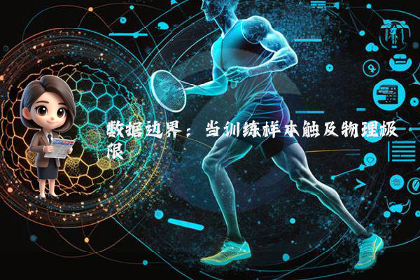 数据边界：当训练样本触及物理极限