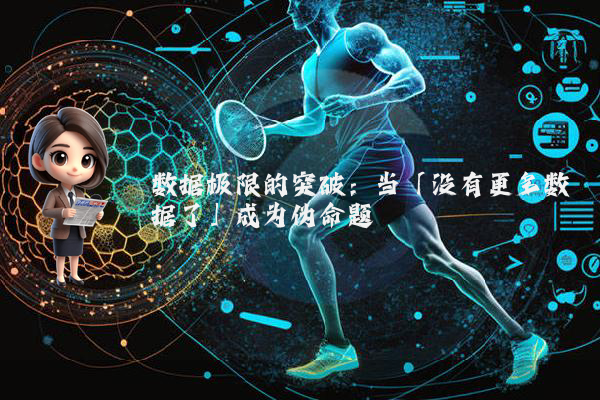 数据极限的突破：当「没有更多数据了」成为伪命题