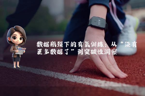 数据瓶颈下的有氧训练：从“没有更多数据了”到突破性洞察