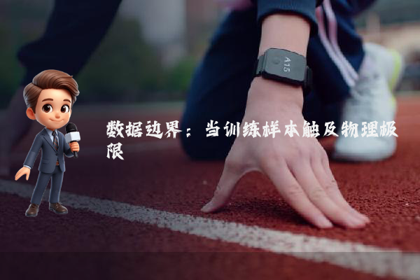 数据边界：当训练样本触及物理极限