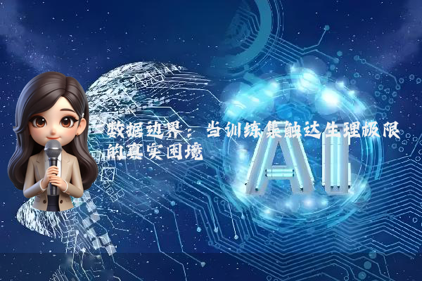 数据边界：当训练集触达生理极限的真实困境