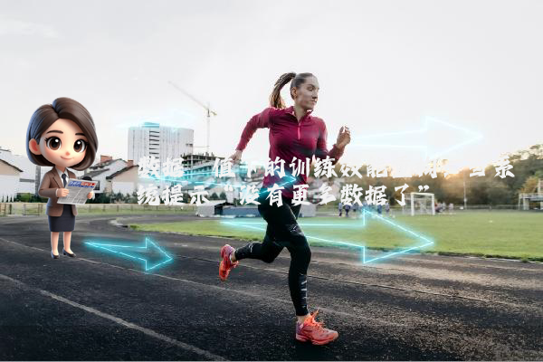 数据阈值下的训练效能重构：当系统提示“没有更多数据了”