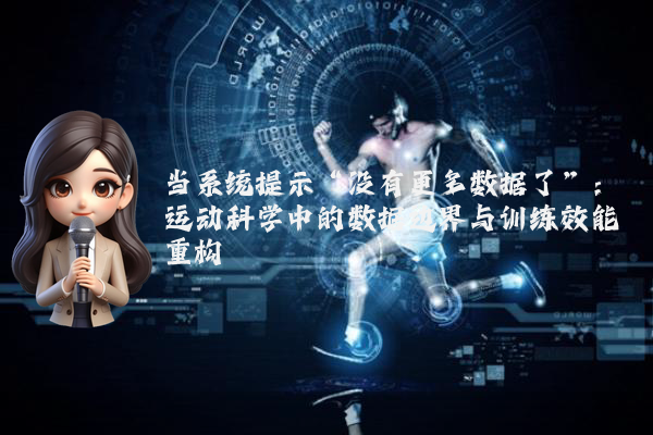 当系统提示“没有更多数据了”：运动科学中的数据边界与训练效能重构