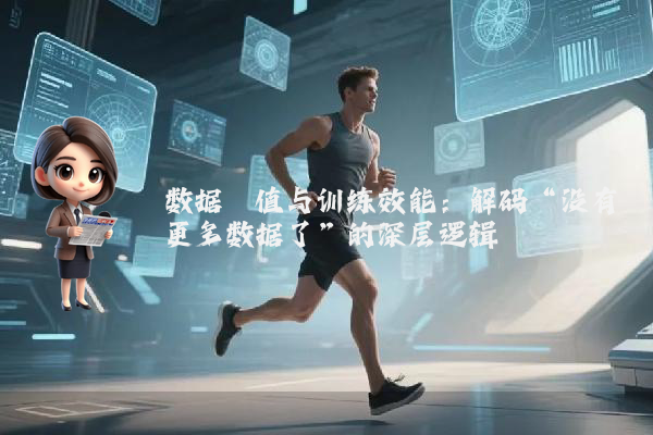 数据阈值与训练效能：解码“没有更多数据了”的深层逻辑
