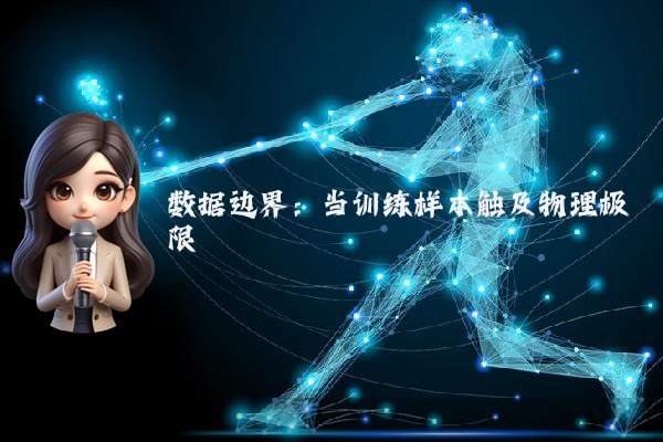 数据边界：当训练样本触及物理极限